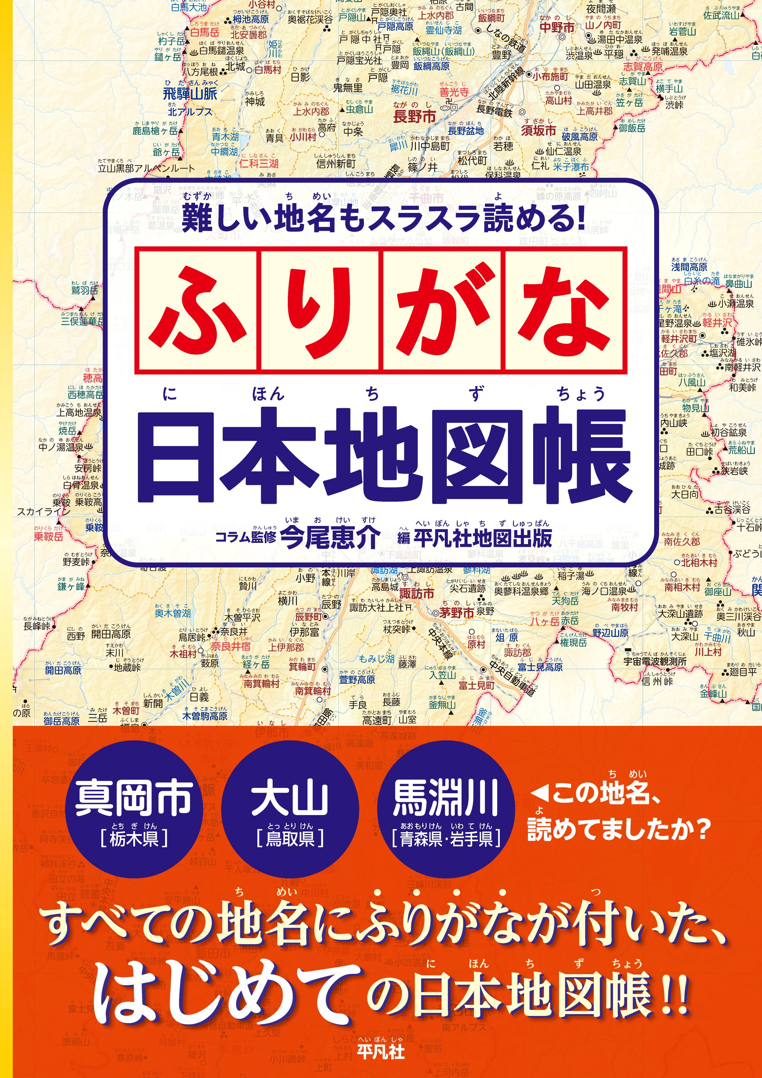 ふりがな日本地図帳
