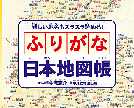難しい地名もスラスラ読める！　ふりがな日本地図帳