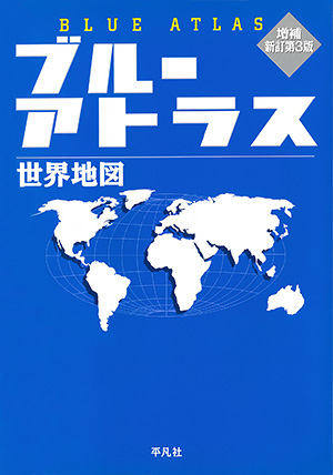 ブルーアトラス 増補新訂第3版　［平凡社・2002年］