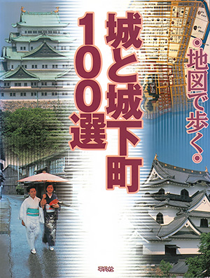 城と城下町100選　［平凡社・2001年］