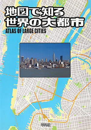 地図で知る世界の大都市　［平凡社・2001年］