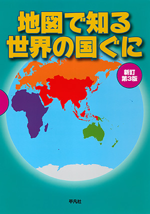 地図で知る世界の国ぐに 新訂第3版　［平凡社・2020年］