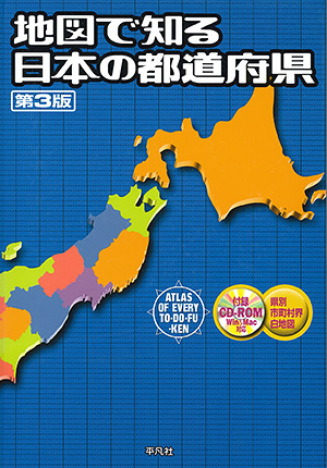 地図で知る日本の都道府県 第3版　［平凡社・2006年］
