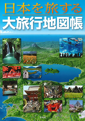 日本を旅する 大旅行地図帳　［平凡社・2010年］