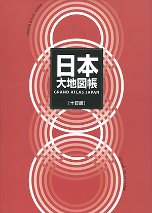 日本大地図帳 十訂版　［平凡社・2007年］