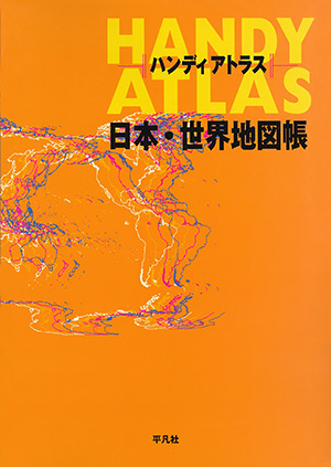 ハンディアトラス日本・世界地図帳　［平凡社・2011年］