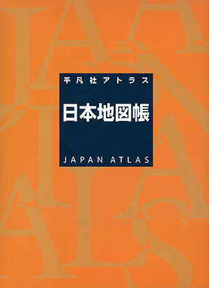 平凡社アトラス日本地図帳　［平凡社・2005年］