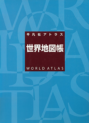 平凡社アトラス世界地図帳　［平凡社・2005年］