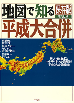 地図で知る平成大合併　［平凡社・2006年］