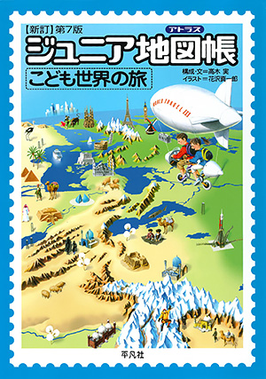 ジュニア地図帳 こども世界の旅 新訂第7版　［平凡社・2018年］