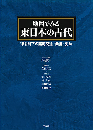 地図でみる東日本の古代　［平凡社・2012年］