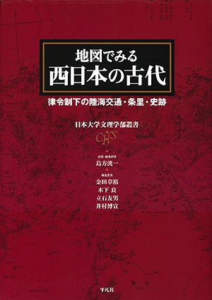 地図でみる西日本の古代　［平凡社・2009年］