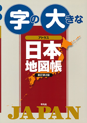 字の大きなアトラス日本地図帳 新訂第2版　［平凡社・2019年］