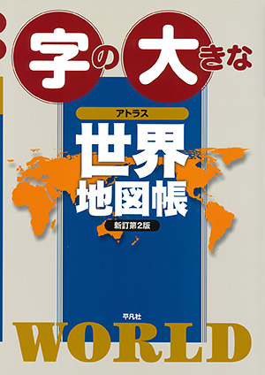 字の大きなアトラス世界地図帳 新訂第2版　［平凡社・2019年］