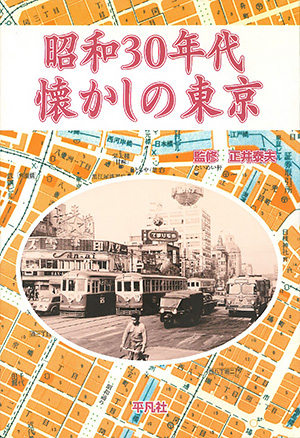 昭和30年代 懐かしの東京　［平凡社・2001年］