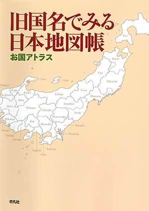 旧国名でみる日本地図帳　［平凡社・2020年］