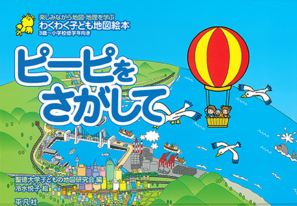 わくわく子ども地図絵本 ピーピをさがして　［平凡社・2005年］