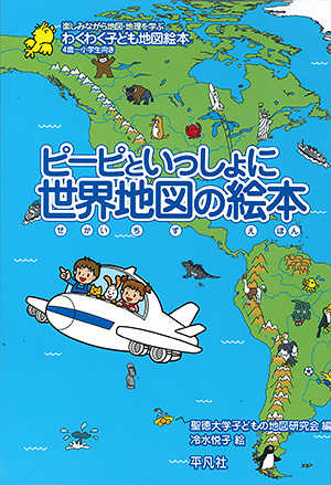 わくわく子ども地図絵本 ピーピといっしょに世界地図の絵本　［平凡社・2006年］