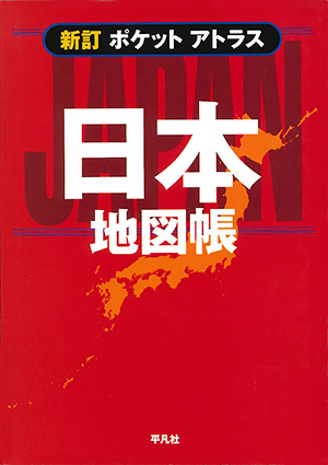 新版 ポケットアトラス日本地図帳　［平凡社・2017年］