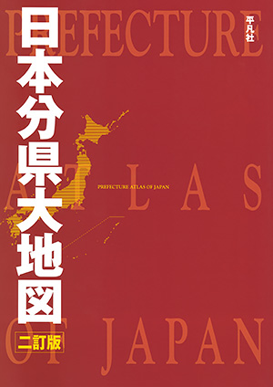 日本分県大地図 二訂版　［平凡社・2016年］