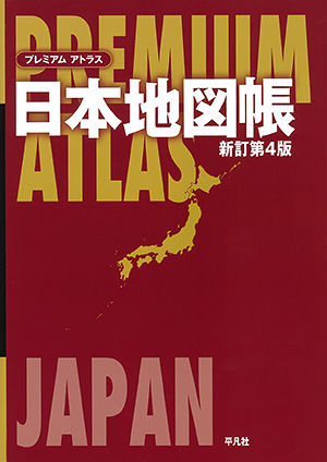 プレミアムアトラス日本地図帳 新訂第4版　［平凡社・2020年］