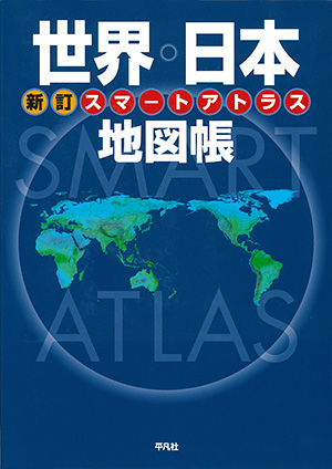 新訂 スマートアトラス世界・日本地図帳　［平凡社・2017年］