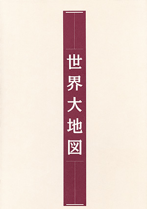世界大地図　［ユーキャン・2003年］
