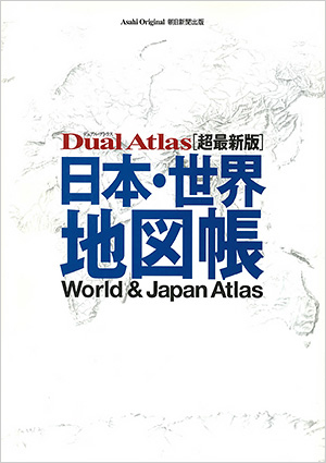 Dual Atlas[超最新版] 日本・世界地図帳　［朝日新聞出版・2009年］
