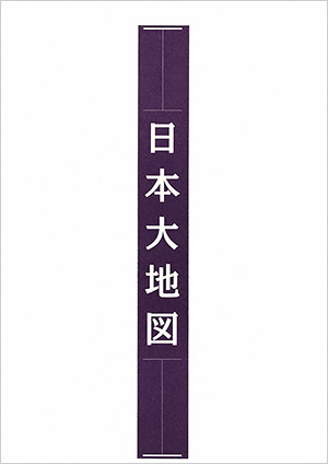 日本大地図　［ユーキャン・2001年］