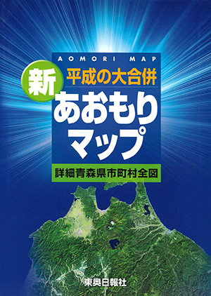 新あおもりマップ［東奥日報社・2006年］