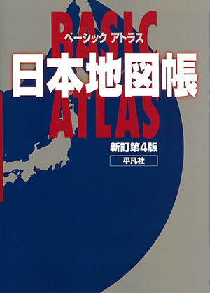 ベーシックアトラス日本地図帳 新訂第3版　［平凡社・2020年］