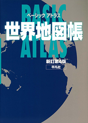 ベーシックアトラス世界地図帳 新訂第3版　［平凡社・2020年］