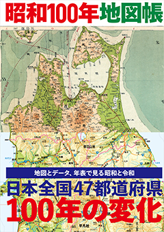 昭和100年地図帳　［平凡社・2025年］