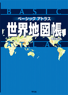 ベーシックアトラス世界地図帳 新訂第5版　［平凡社・2024年］
