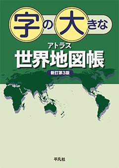 字の大きなアトラス世界地図帳 新訂第3版　［平凡社・2024年］