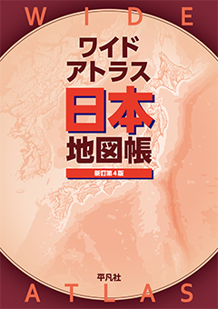ワイドアトラス日本地図帳 新訂第4版　［平凡社・2023年］
