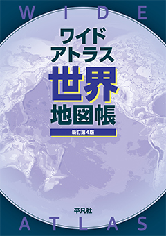 ワイドアトラス世界地図帳 新訂第4版　［平凡社・2023年］