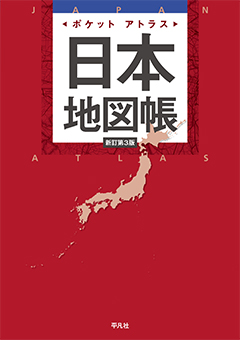 ポケットアトラス日本地図帳 新訂第3版　［平凡社・2022年