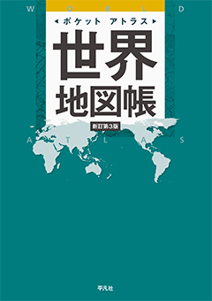 ポケットアトラス世界地図帳 新訂第3版　［平凡社・2022年］