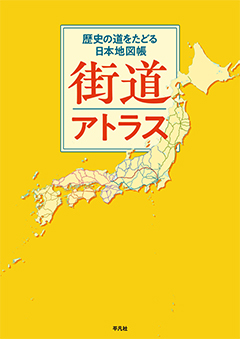 街道アトラス　［平凡社・2024年］