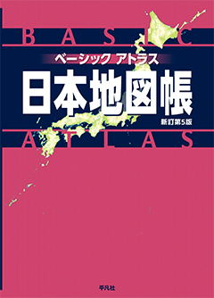 ベーシックアトラス日本地図帳 新訂第5版　［平凡社・2024年］
