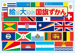 絵の大きな国旗ずかん　［平凡社・2024年］