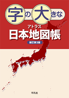 字の大きなアトラス日本地図帳 新訂第3版　［平凡社・2024年］