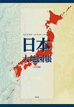 日本大地図帳 11訂版　［平凡社・2025年］