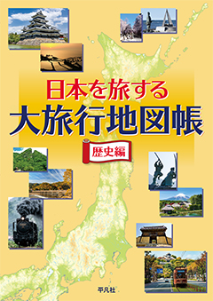 日本を旅する 大旅行地図帳 歴史編　［平凡社・2022年］
