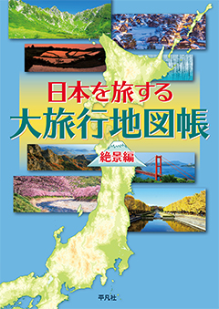 日本を旅する 大旅行地図帳 絶景編　［平凡社・2025年］