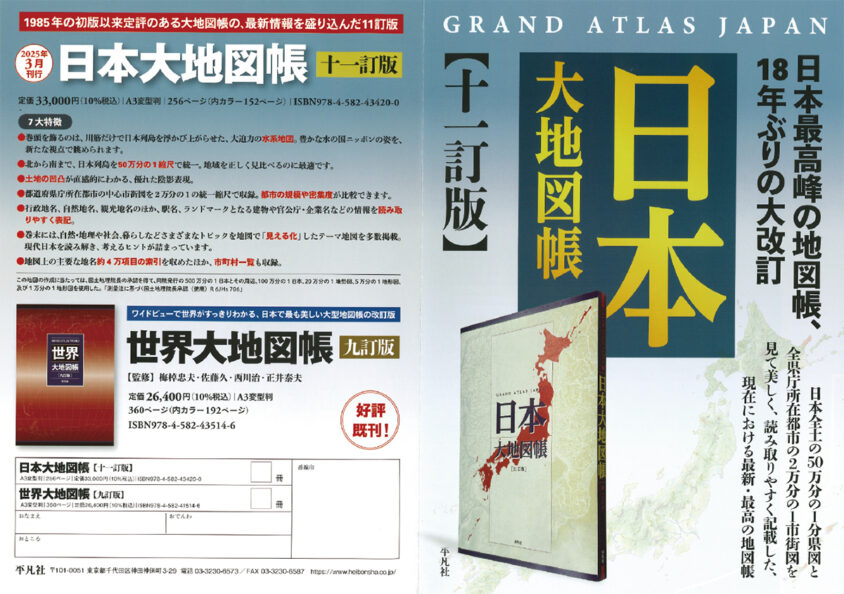 日本大地図帳11訂版、こぼれ話と今後の展開