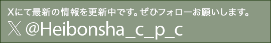 Xにて最新の情報を更新中です。ぜひフォローお願いします。